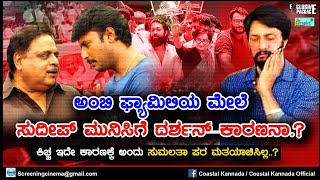 Sumalata Support to Darshan.? Sudeep.?? ಅಂಬಿ ಫ್ಯಾಮಿಲಿ ಮೇಲೆ ಸುದೀಪ್ ಮುನಿಸಿಗೆ ದರ್ಶನ್ ಕಾರಣನಾ.??