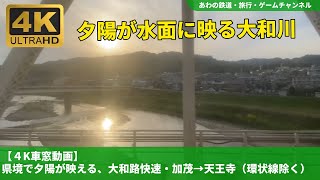 【4K車窓動画】夕陽が映える区間快速からの車窓（加茂→天王寺）