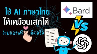 วิธีใช้ AI ภาษาไทยเหมือนเสกได้ | Bard VS Chat GPT อันไหนดีกว่ากัน| สาย Content ห้ามพลาด | ง่ายและฟรี