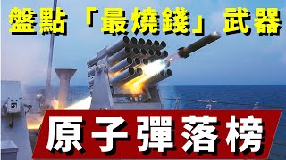 武器彈藥排行榜：原子彈意外失寵，白菜價子彈脫穎而出！#軍事#軍武#裝備#坦克#戰鬥機#科普#軍事知識#兵器視界