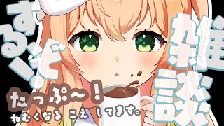 【 Vtuber 】雑談配信🌙みんなの癒し空間🌙初見さん100人と出会えた🌼誰でも大歓迎◎【 #新人vtuber ┊︎#のりまきゆずゆ 】