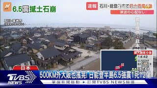 500KM外大阪也大搖晃! 日能登半島6.5強震1死12傷｜TVBS新聞@TVBSNEWS01