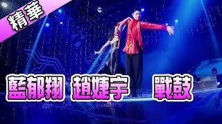 藍郁翔 趙婕宇 戰鼓💃【舞力全開 熱門精華】