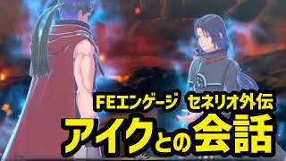 【FEエンゲージ】アイク・セネリオの会話（DLCセネリオ外伝）