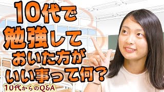 10代からの質問　勉強しておいた方が、有利になることって何？　夢実現やお金持ちになる　就職、起業のために