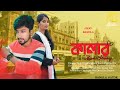 কালা,র / KALAR ♥️ STORY | Bangla natok funny video @palligramtv11