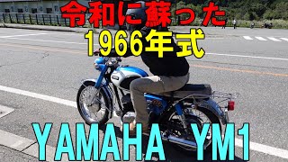 【モトブログ】　令和に蘇った1966年式 YAMAHA YM1