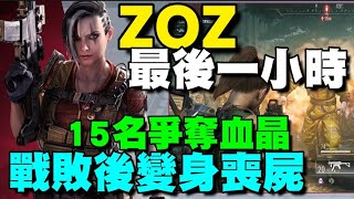 ZOZ：最後一小時 🍁海外封測🍁網易作品，傭兵與喪屍同時操作，與15名玩家爭奪血晶。