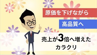 原価を下げながら高品質へ｜売上が3倍に増えたカラクリ