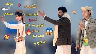 اقوى شيلة بلدي ابو حمزه الحنفاشي - بالمليون - 2024  لعبة مثلوث بلدي تصوير ترند برع سعب Aimen