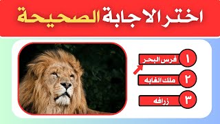 هل يمكنك اختيار الإجابة الصحيحة؟ تحدي سيختبر ذكاءك!🔍🔥