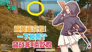 绝地求生蓝战非：双黄蛋空投！！！蓝战非9杀吃鸡！【1080P 60帧】