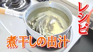 煮干しの出汁のレシピ