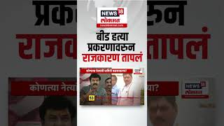 Beed Sarpanch Case | Suresh Dhas | बीड प्रकरणावरुन NCPच्या नेत्याचे धसांवर मोठे आरोप | Ram Khade