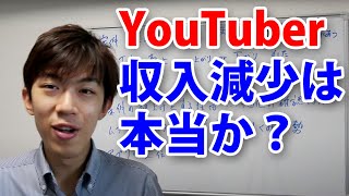 YouTuberの収入減少は本当か？　スーツ交通の例