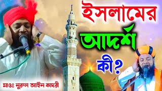 ইসলামের আদর্শ কী শুনুন//maulana nurul ain qadri/nurul ain qadri jalsa nurul ain qadri