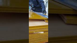 尾道市 大工工事 マキタ丸のこ コンパネ裁断 #Shorts