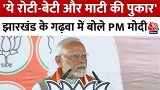 PM Modi Jharkhand Visit: झारखंड के गढ़वा में PM मोदी बोले - ये रोटी-बेटी और माटी की पुकार | Aaj Tak