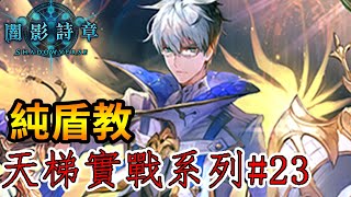 【蛋蛋】《Shadowverse 闇影詩章》既然讓我懷疑人生！那我就讓你...诶等等..先不要【純盾教】 | 一刀未剪天梯實戰#23