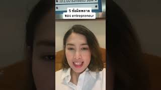 5 ข้อผิดพลาดของ entrepreneurs #short