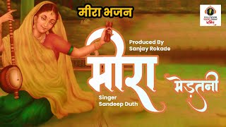 Mira Bhajan | Mira Medtani | मीरा मेडतनी | Sanjay Rokade | Bollywood Music Today Bhakti | 2022