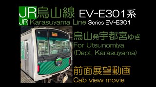 【前面展望2023】JR東日本 烏山線 烏山発宇都宮ゆき JR Karasuyama Line For Utsunomiya