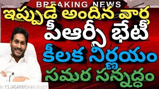 ఉద్యోగులు పెన్షనర్లు PRC భేటీ | #Ap Government employees news | #pensioners latest