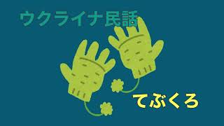 ウクライナ民話『てぶくろ』朗読