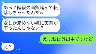 妊娠した私を見下して階段に画鋲を置く姑。「後継を産めない女はいらない！」と言ったが、転落したのは嫁ではなかったと知った姑は青ざめた。