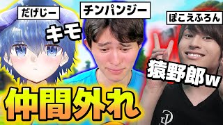 ぽこえふろん＆だげじーでとしきを仲間外れにしてみたww【フォートナイト】