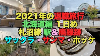 【#0508】２０２１年の退職旅行・北海道編１日め：札沼線の２駅＆廃線跡、サックラ・みよしの・サンマ・ホッケ【ｕシート】【カムイ】