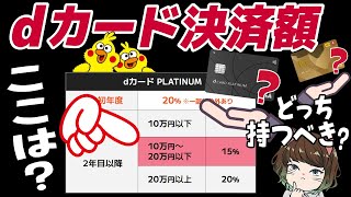 【入会2年目以降】月10~20万以下(15%還元)はプラチナとゴールドどっちがお得なの？【視聴者特典あり】