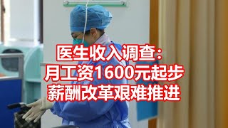 医生收入调查： 月工资1600元起步 薪酬改革艰难推进