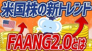 【激アツ】ハイテクグロースの次に来る！？FAANG2.0について超わかりやすく解説！