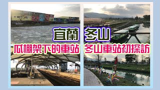 宜蘭 冬山 l 瓜棚架下的車站 冬山車站探訪 l 舊河港燈節【熊米米逛車站】