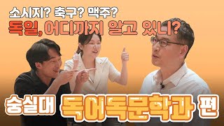 숭실대학교 독어독문학과