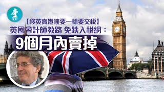 移英賣港樓要一樣要交稅 英國會計師教路 免跌入稅網：9個月內賣掉 #壹仔專題－壹週刊 Next 原刊日期：20201015