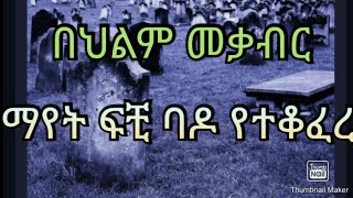 በህልም መቃብር ማየት ፍቺ።#vlog #deram #love