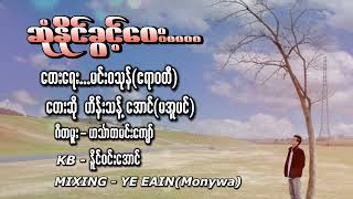 ဆုံနိုင်ခွင့်ဝေး/တေးရေး-မင်းဝသုန်_ဧရာဝတီ_တေးဆို-ဟိန်းသန့်အောင်_မအူပင်