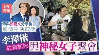 李澤楷於新加坡會神秘女子照片曝光　傳與郭嘉文分手後感情成謎｜01娛樂｜李澤楷｜李嘉誠｜郭嘉文