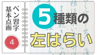 美文字に近づくペン字講座【基本点画④】左はらい５種類の書き方解説と実例