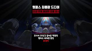 원피스 25년 만의 드디어 최종 보스가 등장했다