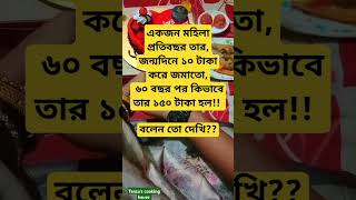 একজন মহিলা প্রতিবছর তার জন্মদিনে ১০ টাকা করে জমাতো ৬০ বছর পর কিভাবে তার ১৫০ টাকা হল বলেন তো দেখি??