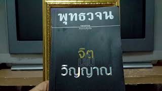 เรียนรู้ พุทธวจน - เห็นอยู่โดยถูกต้อง ย่อมเบื่อหน่าย