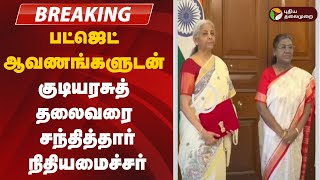 🔴BREAKING: Budget ஆவணங்களுடன் குடியரசுத் தலைவரை சந்தித்தார் நிர்மலா சீதாராமன்