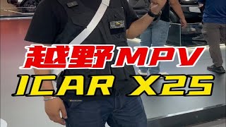 奇瑞继ICAR V23发布后又在北京车展推出新车型ICAR X25？还是奇瑞会玩