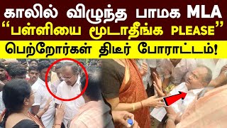 PMK MLA Arul |காலில் விழுந்த பாமக எம்எல்ஏ! \