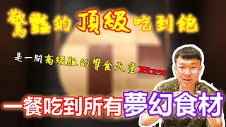 1859元的旭集晚餐場！一隻400元的高級螃蟹 和風調酒 金箔料理，鮑魚干貝高檔食材全部吃到飽｜爆蛋海鮮｜自助餐吃到飽｜信義區美食｜大食い bigeater｜Sunrise Buffet