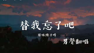 【流行曲】替我忘了吧『原唱:陳子晴』 (Men's Cover Music男聲翻唱)