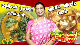 மூன்று சுவையான அசத்தலான ரெசிபி  | Arusuvai Neram | JayaTv